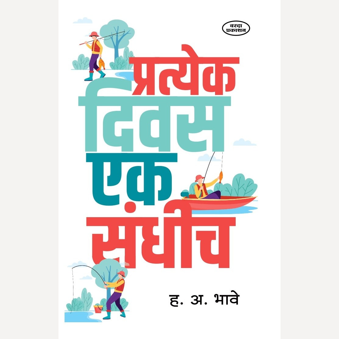 Pratyek Diwas Ek Sandhich By H A Bhave( प्रत्येक दिवस दिवस एक संधीच )