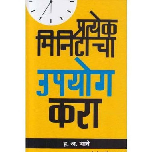 Pratyek Minitacha Upayog Kara By H A Bhave (प्रत्येक मिनिटाचा उपयोग करा)