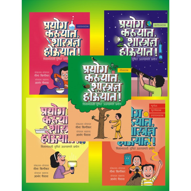 Prayog Karuyat, Shastradnya Houyat! By Meena Kinikar, Anand Ghaisas (प्रयोग करूयात, शास्त्रज्ञ होऊयात पाच पुस्तिकांचा संच)