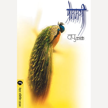 Premamayee By V.P.Kale (प्रेममयी)