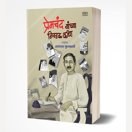 Premchand Yanchya Nivadak Katha By Aradhana Kulkarni (प्रेमचंद यांच्या निवडक कथा)