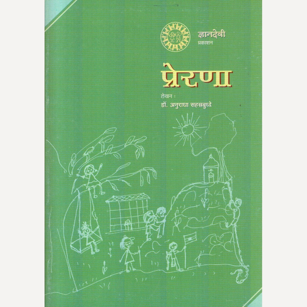 Prerna By Dr. Anuradha Sahastrbudhhe (प्रेरणा)