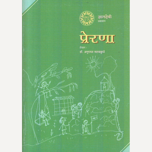 Prerna By Dr. Anuradha Sahastrbudhhe (प्रेरणा)