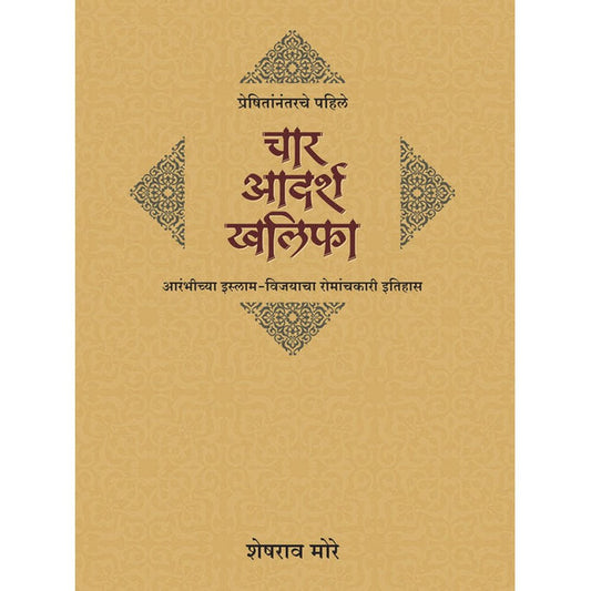 Preshitannatrache Pahile Char Aadarsh Khalifa By Sheshrao More