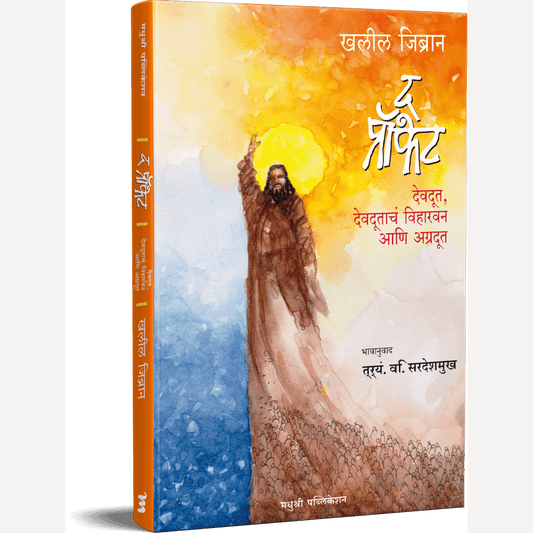 The Profet By Khalil Gibran (द प्रॉफेट)