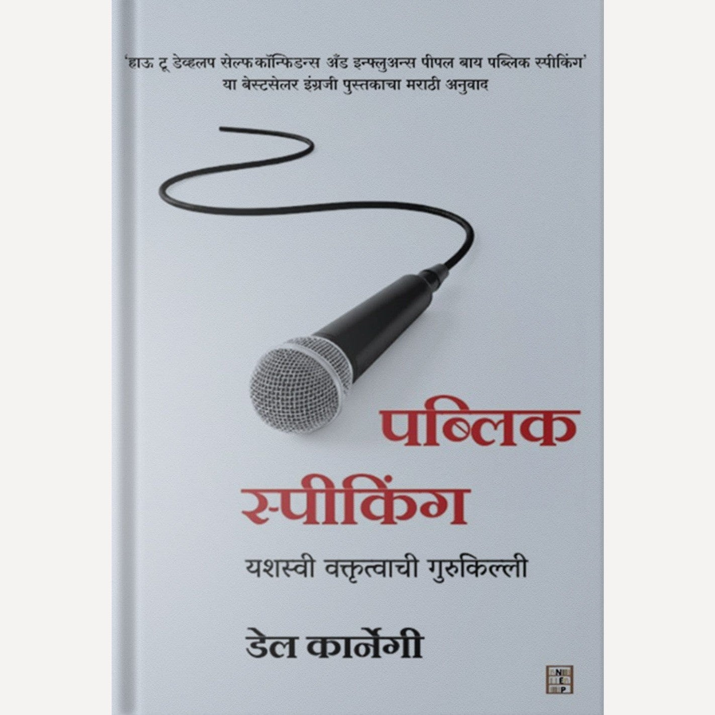 Public Speakingc By Dale Carnegie (पब्लिक स्पीकिंग)
