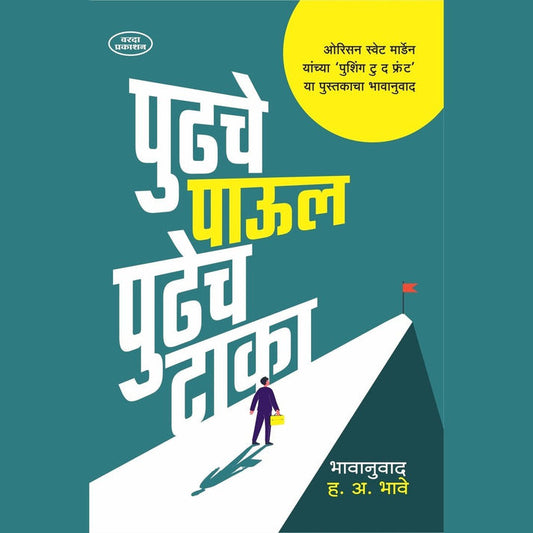Pudhche Paul Pudhecha Taka By H A Bhave (पुढचे पाऊल पुढेच टाका)