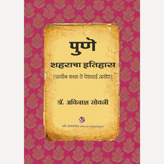 Pune Shaharacha Itihas By Dr. Avinash Sowani (पुणे शहराचा इतिहास)