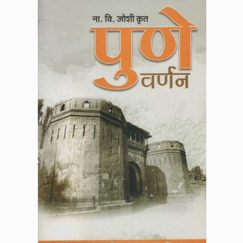 Pune Varnan By N. V. joshi  (पुणे वर्णन)