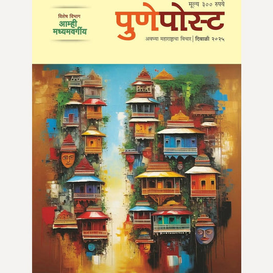 Pune Post Diwali Ank 2025 (पुणे पोस्ट दिवाळी अंक 2025)
