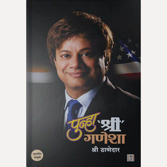 Punha ‘Shree’ Ganesha By Shree Thanedar (पुन्हा ‘श्री’ गणेशा)