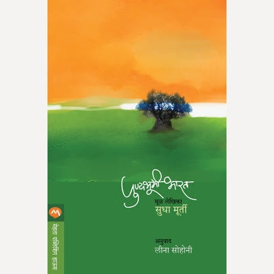 Punyabhumi Bharat By Sudha Murty By Leena Sohani (Translators) | पुण्यभूमी भारत