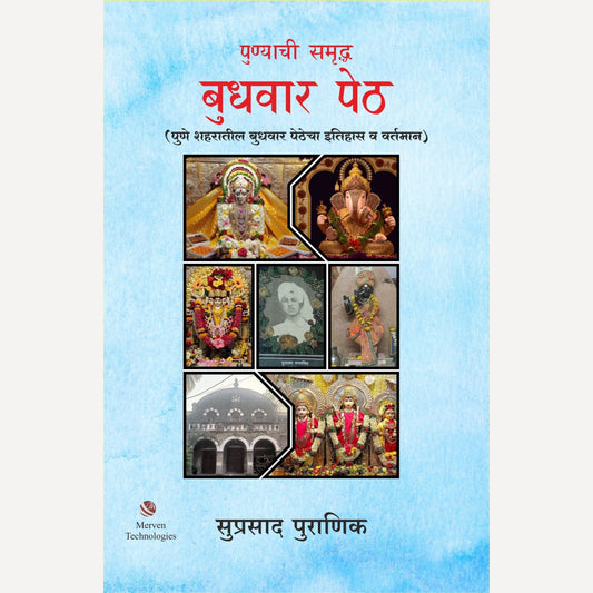 Punyachi Samruddh Budhwar Peth By Suprasad Puranik (पुण्याची समृद्ध बुधवार पेठ)
