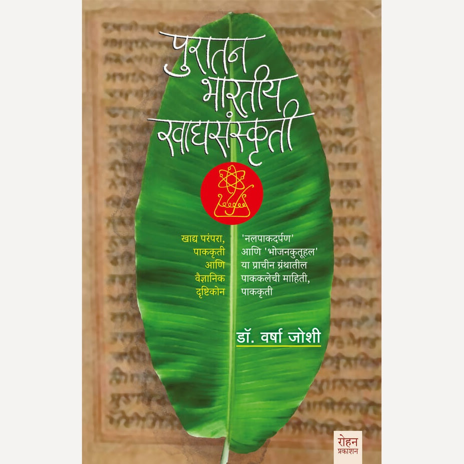 Puratan Bharatiy Khadyasanskrti By Dr. Varsha Joshi (पुरातन भारतीय खाद्यसंस्कृती)
