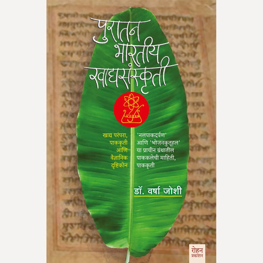 Puratan Bharatiy Khadyasanskrti By Dr. Varsha Joshi (पुरातन भारतीय खाद्यसंस्कृती)