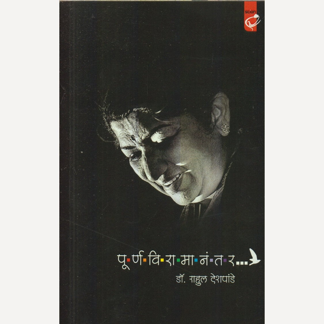 Purnviramanantar By Dr. Rahul Deshpande (पूर्णविरामानंतर)