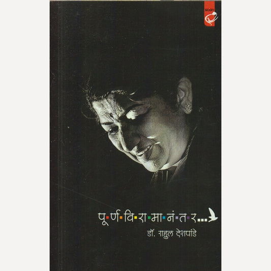 Purnviramanantar By Dr. Rahul Deshpande (पूर्णविरामानंतर)