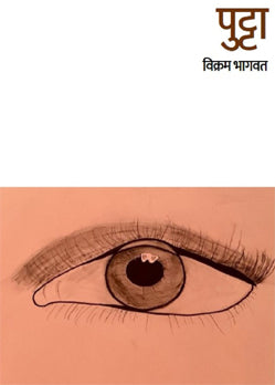 Putta By Vikram Bhagwat (पुट्टा- विक्रम भागवत )