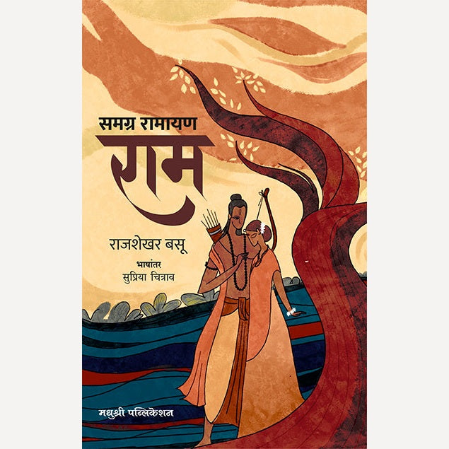 Mahagatha + Samagra Ramayan Ram ( Combo set)