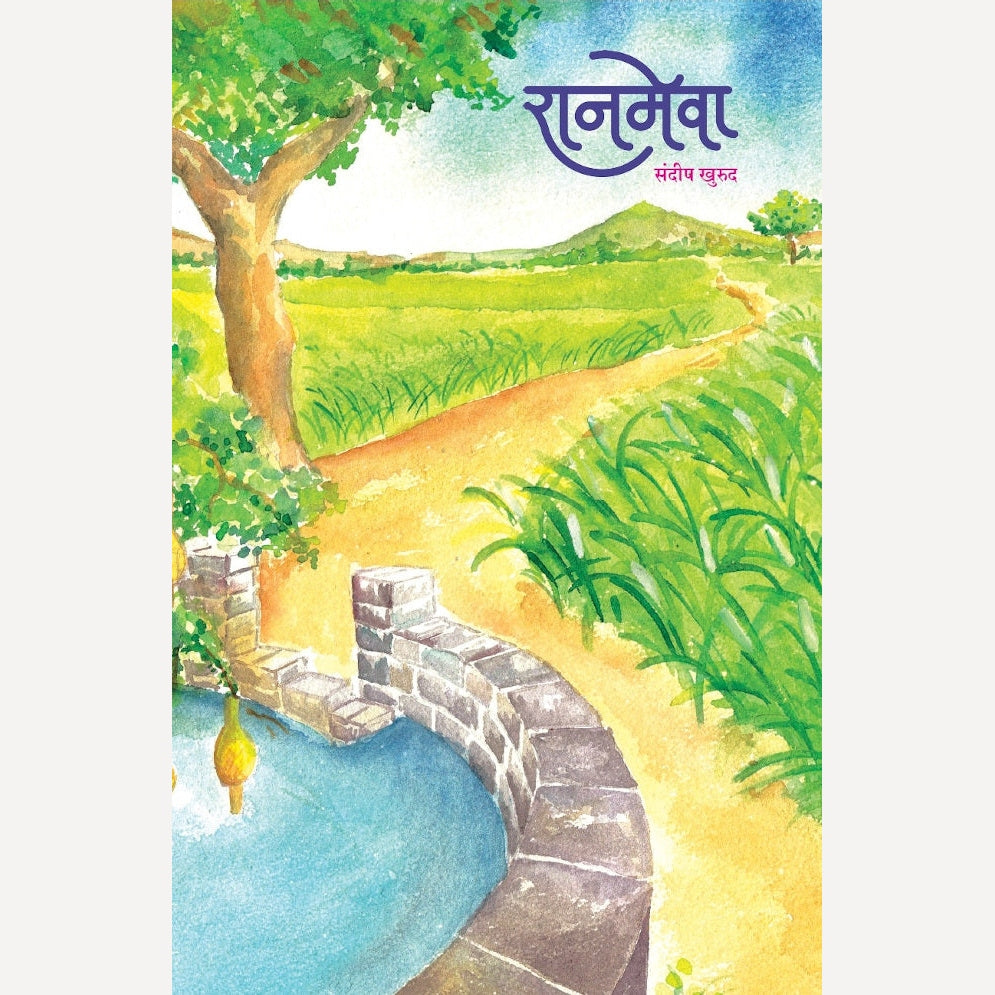 Ranmeva By Sandip Khurud (रानमेवा)