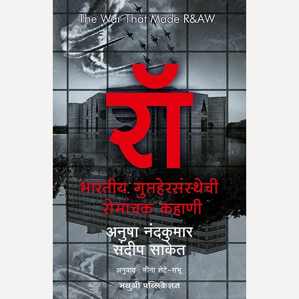 Raw Marathi - रॉ (मराठी) By Anusha Nandakumar + Mosad - मोसाद By Mark Wargo ( 2 books combo set)