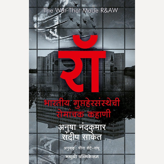 Raw Marathi - रॉ (मराठी) By Anusha Nandakumar + Mosad - मोसाद By Mark Wargo ( 2 books combo set)