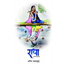 Radha By Anil Sahastrabuddhe( राधा )