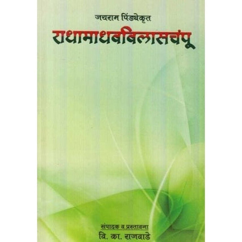 Radhamadhavvilasachampu By Vishwanath Kashinath Rajwade (राधामाधवविलासचंपू)