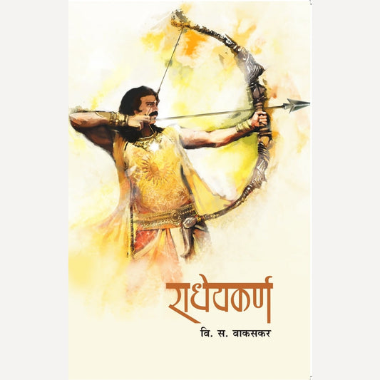 Radheykarna By V. S. Vakaskar (राधेयकर्ण)