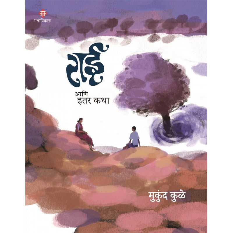 Rai Ani Itar Katha By Mukund kule (राई आणि इतर कथा)