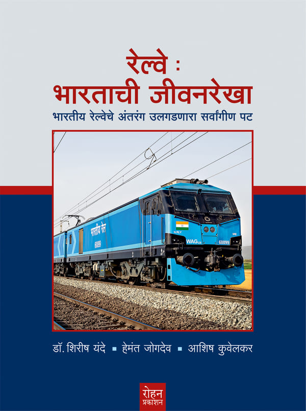 Railway : Bhartachi Jivanrekha By Dr. Shirish Yande, Hemant Jogdev, Ashish Kuwelkar (रेल्वे : भारताची जीवनरेखा -  डॉ. शिरीष यंदे, हेमंत जोगदेव, आशिष कुवेलकर)