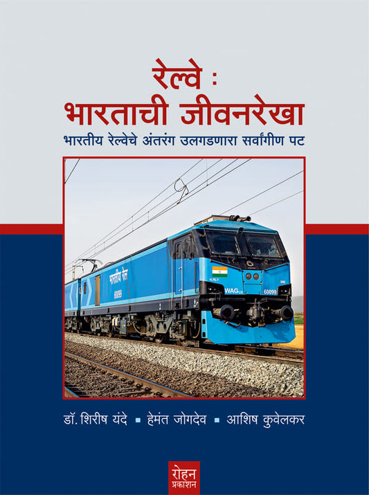 Railway : Bhartachi Jivanrekha By Dr. Shirish Yande, Hemant Jogdev, Ashish Kuwelkar (रेल्वे : भारताची जीवनरेखा -  डॉ. शिरीष यंदे, हेमंत जोगदेव, आशिष कुवेलकर)