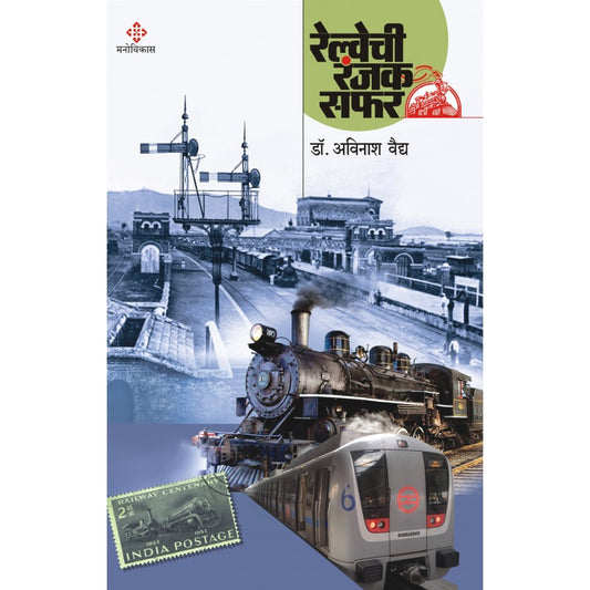 Railwaychi Ranjak Safar By Dr. Avinash Vaidya (रेल्वेची रंजक सफर)
