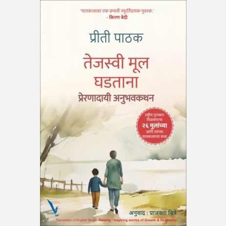 Tejasvi Mool Ghadtana : Preranadai Anubhavkathan By Priti Pathak, Prajakta Chitre(Translators) ( तेजस्वी मूल घडताना)