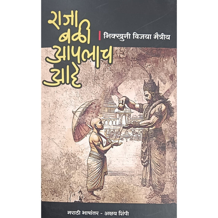 Raja Bali Apalacha Ahe By Bhikkhuni Vijaya Maitriy, Akshay Shimpi(Translators)