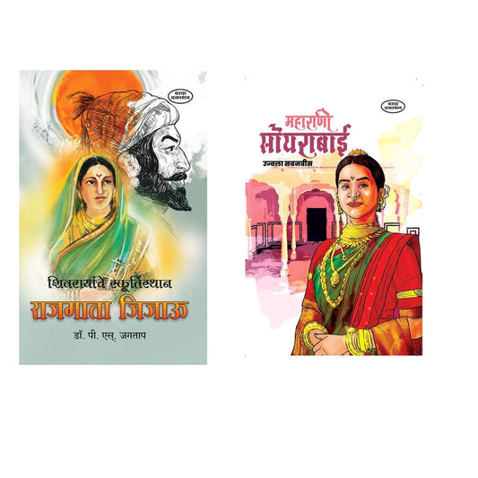 Shivryanche Sfurtisthan Rajamata Jijau & Maharani Soyrabai By Dr P S Jagatap & Ujwala Sabnavis