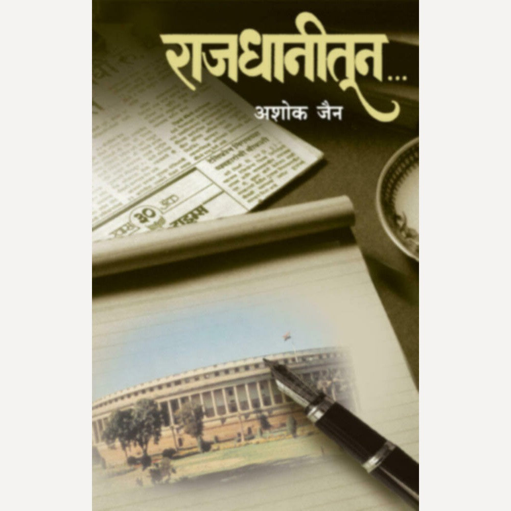 Rajdhanitun By Ashok Jain ( राजधानीतून )
