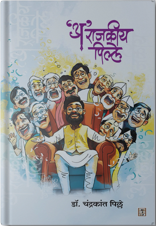 A Rajkiya Pille By Dr. Chandrakant Pille (“अ” राजकीय पिल्ले- डॉ. चंद्रकांत पिल्ले )