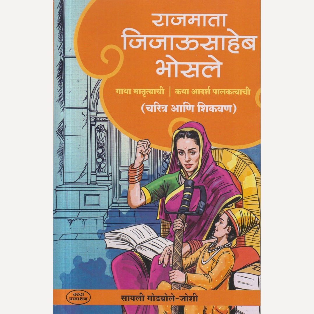 Rajmata Jijausaheb Bhosale By  Sayali Godbole - Joshi (राजमाता जिजाऊसाहेब भोसले)