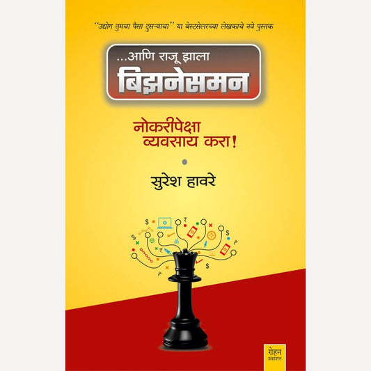 ...Aani Raju Zala Businessman By Suresh Havre (…आणि राजू झाला बिझिनेसमन)