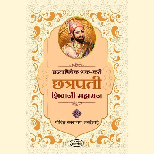 Rajyabhishek Shak Karte Chhatrapati Shivaji Maharaj By Govind Sakharam Sardesai (राज्याभिषेक शक कर्ते छत्रपती शिवाजी महाराज)