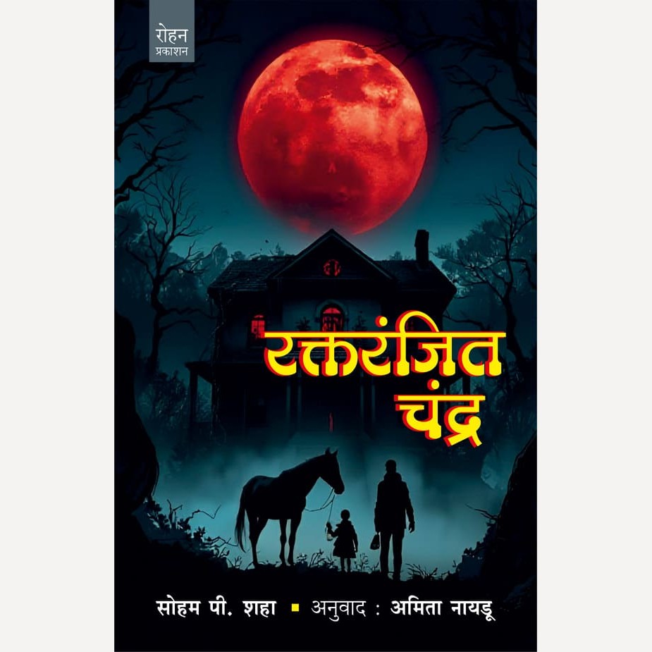 Raktaranjit Chandra By Soham Shaha, Amruta Nayadu (Translator) (रक्तरंजित चंद्र)