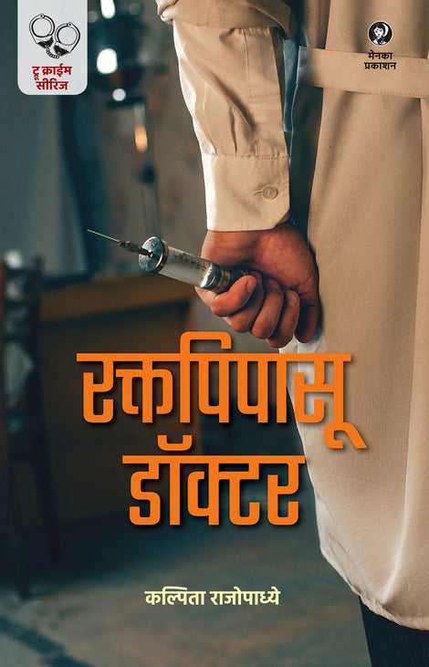 Raktapipasu Doctor By Kalpita Rajopadhye (रक्तपिपासू डॉक्टर — कल्पिता राजोपाध्ये)