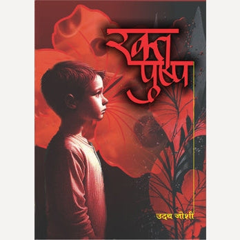 Raktpushpa By Uday Joshi (रक्तपुष्प)