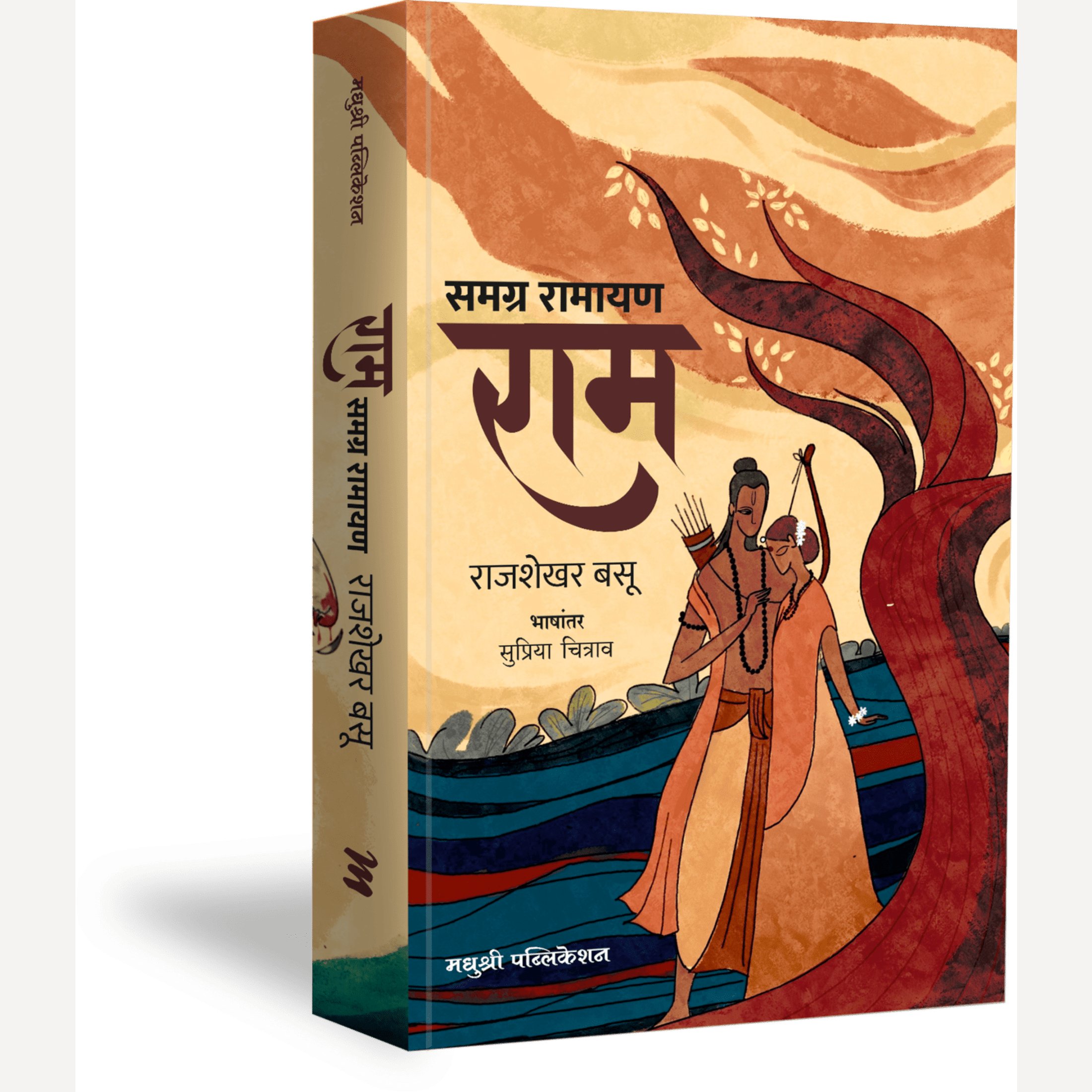 Samagra Ramayan Ram By Raj Shekhar Basu, Supriya Chitrav(Translators ...