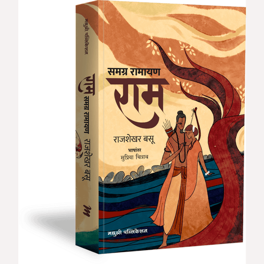 Samagra Ramayan Ram By Raj Shekhar Basu, Supriya Chitrav(Translators) समग्र रामायण राम