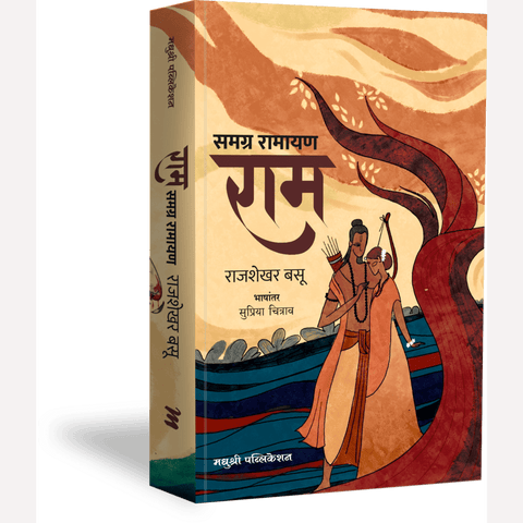 Samagra Ramayan Ram By Raj Shekhar Basu, Supriya Chitrav(Translators) समग्र रामायण राम