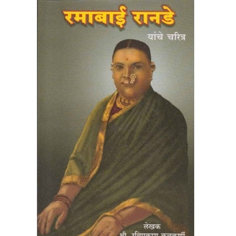 Ramabai Ranade Yanche Charitra By Raviprakash Kulkarni (रमाबाई रानडे यांचे चरित्र)