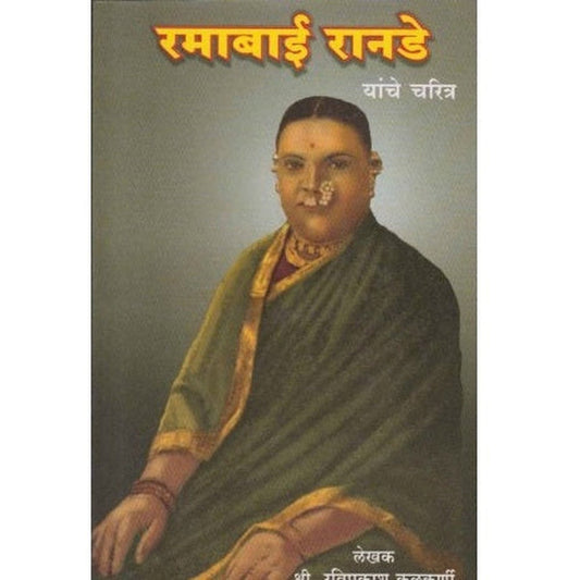 Ramabai Ranade Yanche Charitra By Raviprakash Kulkarni (रमाबाई रानडे यांचे चरित्र)