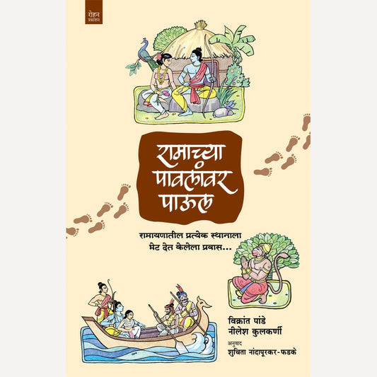 Ramachya Pavlanvar Paul By Vikrant Pande, Nilesh Kulkarni, Shuchita Nandapurkar-Phadke(Translators)(रामाच्या पावलांवर पाऊल-  रामायणातील प्रत्येक स्थानाला भेट देत केलेला प्रवास)